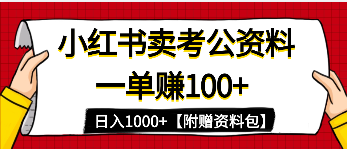 小红书蓝海赛道，一单赚100+，卖考公虚拟资料，日入1000+-副业大全
