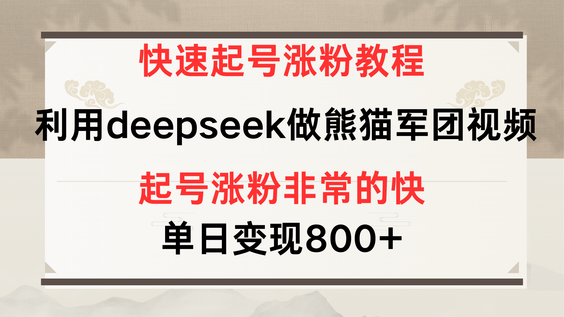 快速起号涨粉教程，利用deepseek做熊猫军团，多重收益单日变现800+-副业大全