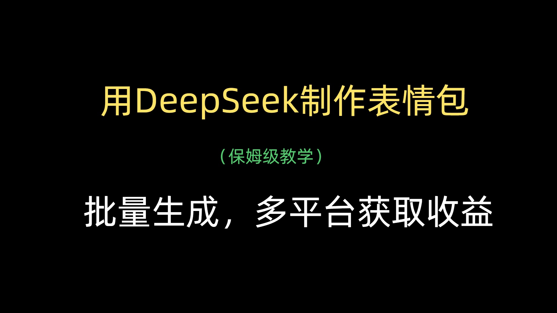用DeepSeek制作表情包，批量生成，多平台获取收益-副业大全