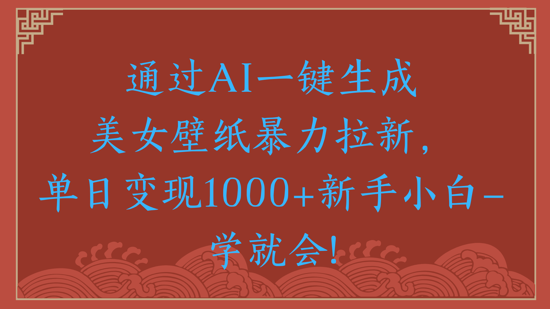 两分钟制作一个作品！新手小白30秒就会！通过AI一键生成美女壁纸暴力拉新，单日变现2000+-副业大全