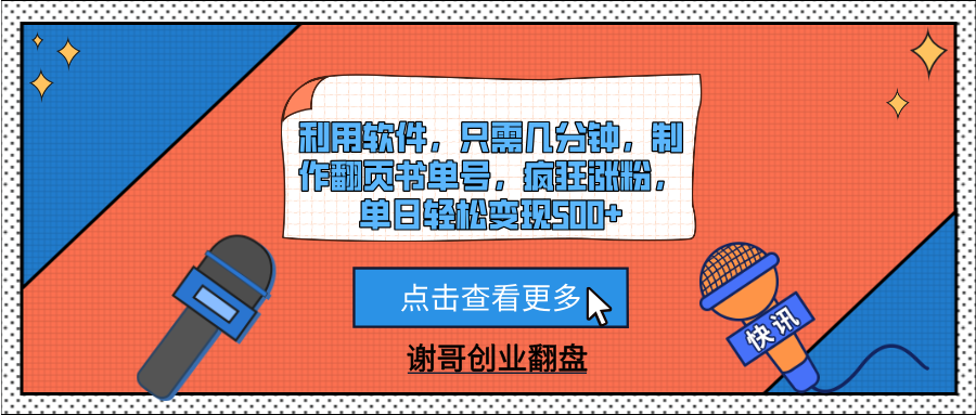 利用软件，只需几分钟，制作翻页书单号，疯狂涨粉，单日轻松变现500+-副业大全