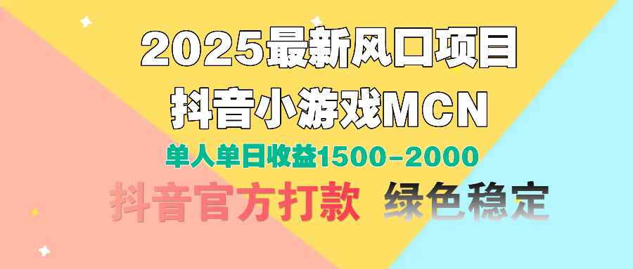 2025最新风口项目 抖音小游戏MCN 单人单日收益1500-2000+-副业大全