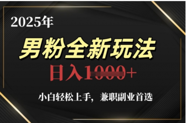 2025年男粉全自动变现，5月最新玩法，小白轻松上手，兼职副业首选，轻轻松松日入四位数-副业大全