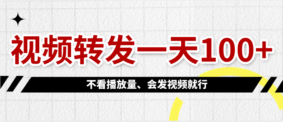 视频转发一天100+-副业大全