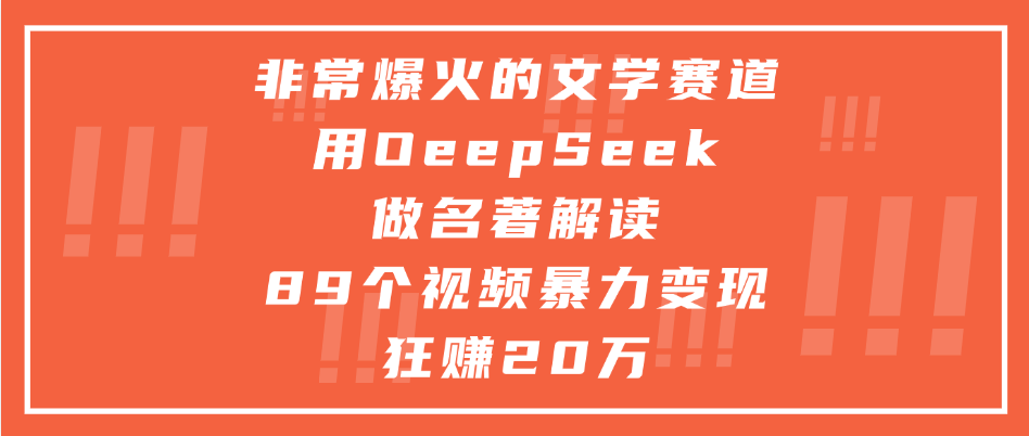 非常爆火的文学赛道，用deepseek做名著解读， 89个视频暴力变现狂赚20万-副业大全