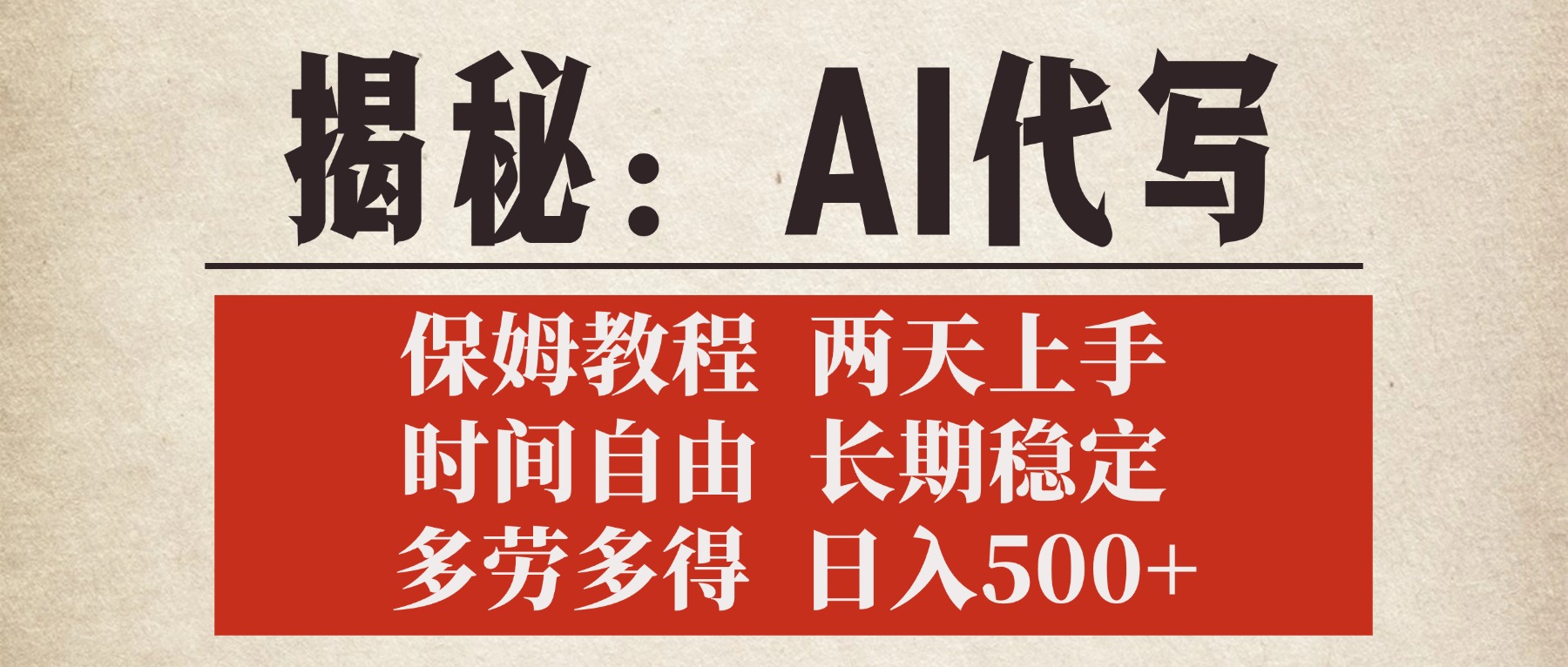 揭秘AI代写，保姆教程，2天上手，时间自由，长期稳定，多劳多得，日入500+-副业大全