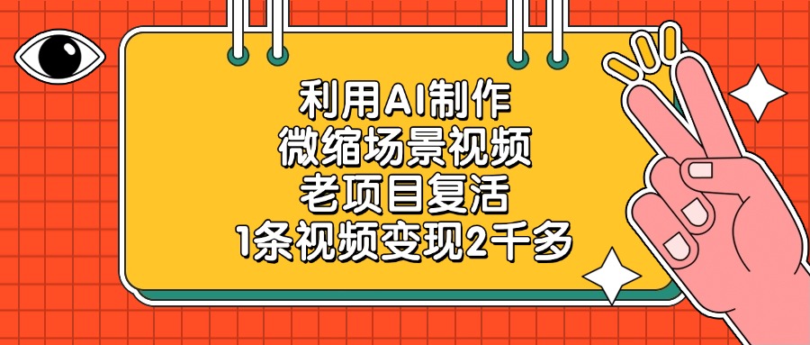 利用AI制作，微缩场景视频，老项目复活，1条视频变现2千多-副业大全