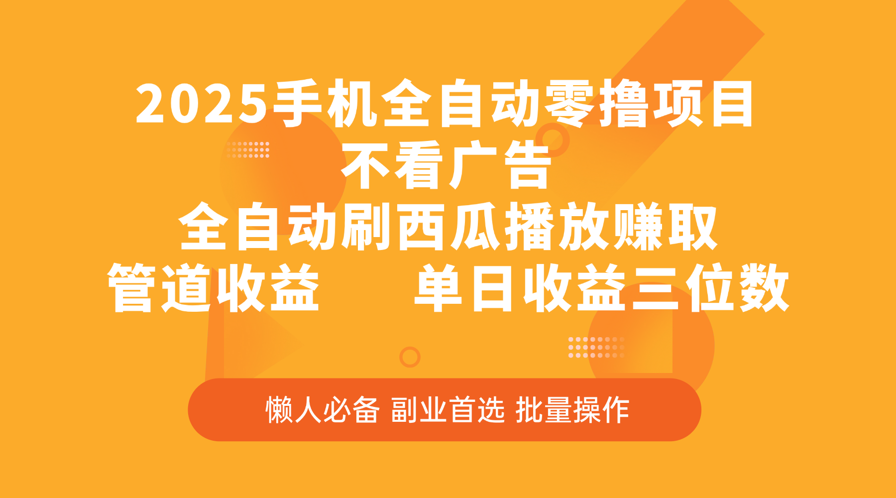 2025手机全自动零撸项目，不看广告，全自动刷西瓜播放赚取，管道收益，单日收益三位数-副业大全