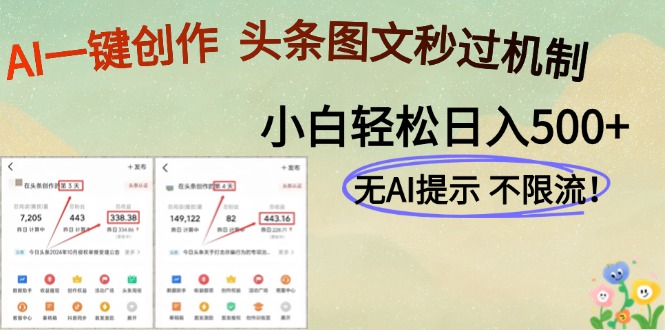 AI黑科技一键创作，轻松破机制，头条图文轻松日入500+-副业大全