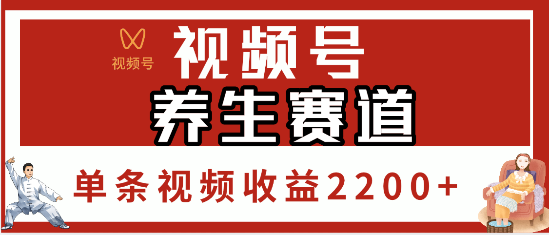 视频号养生赛道，单条视频收益2200+-副业大全