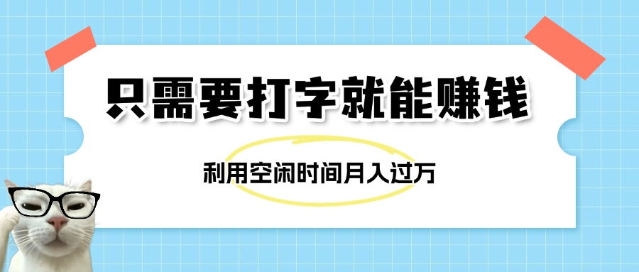简单打字项目，不限时间地点，新人小白直接上手开干-副业大全