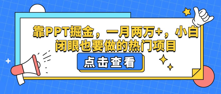 靠PPT掘金，一月两万+，小白闭眼也要做的热门项目-副业大全