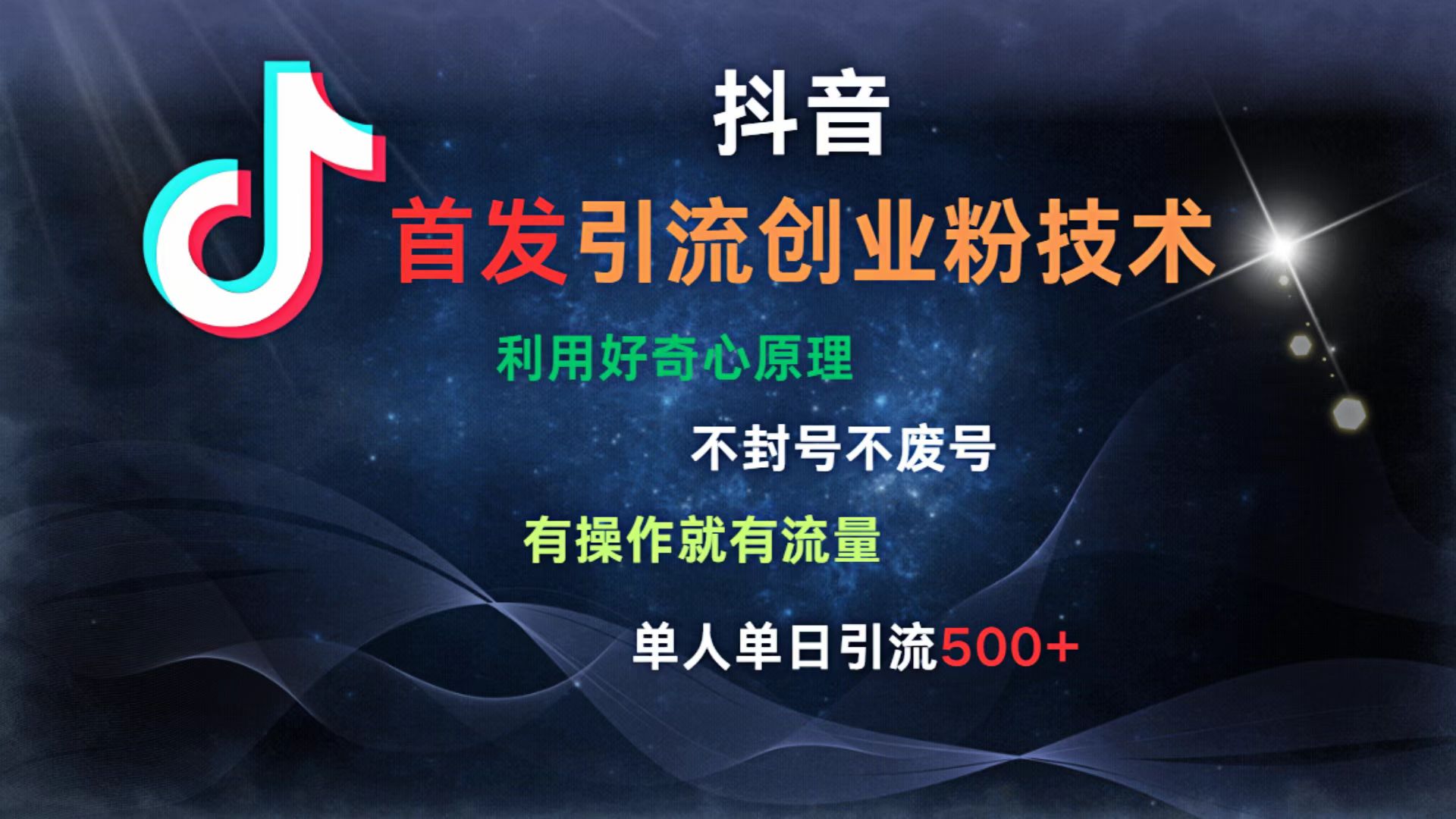抖音最新引流创业粉技术 利用好奇心原理，不封号、不废号， 有操作就有流量，单人单日引流500+-副业大全