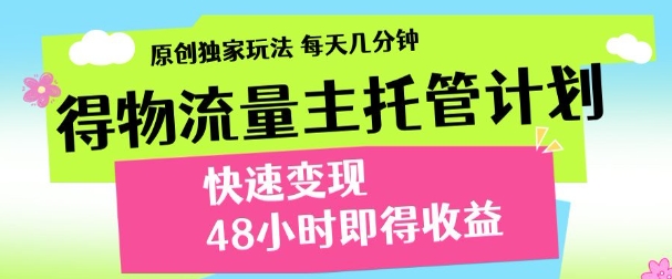 得物新玩法，48小时内见收益，一天变现300＋，可矩阵-副业大全