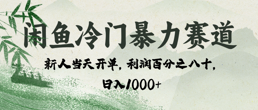 闲鱼冷门暴力赛道，一单80%利润，新人轻松日入 1000+-副业大全