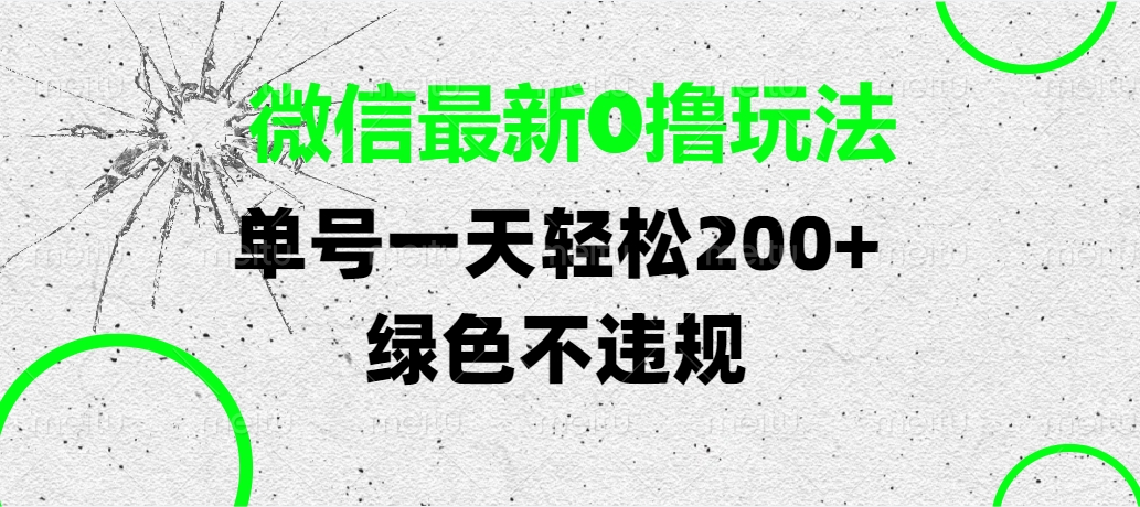 微信最新0撸玩法，单号一天轻松200+，绿色不违规-副业大全
