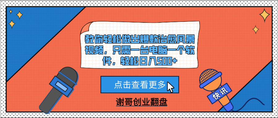 教你轻松做出爆款治愈风景视频，只需一台电脑一个软件，轻松日入500+-副业大全