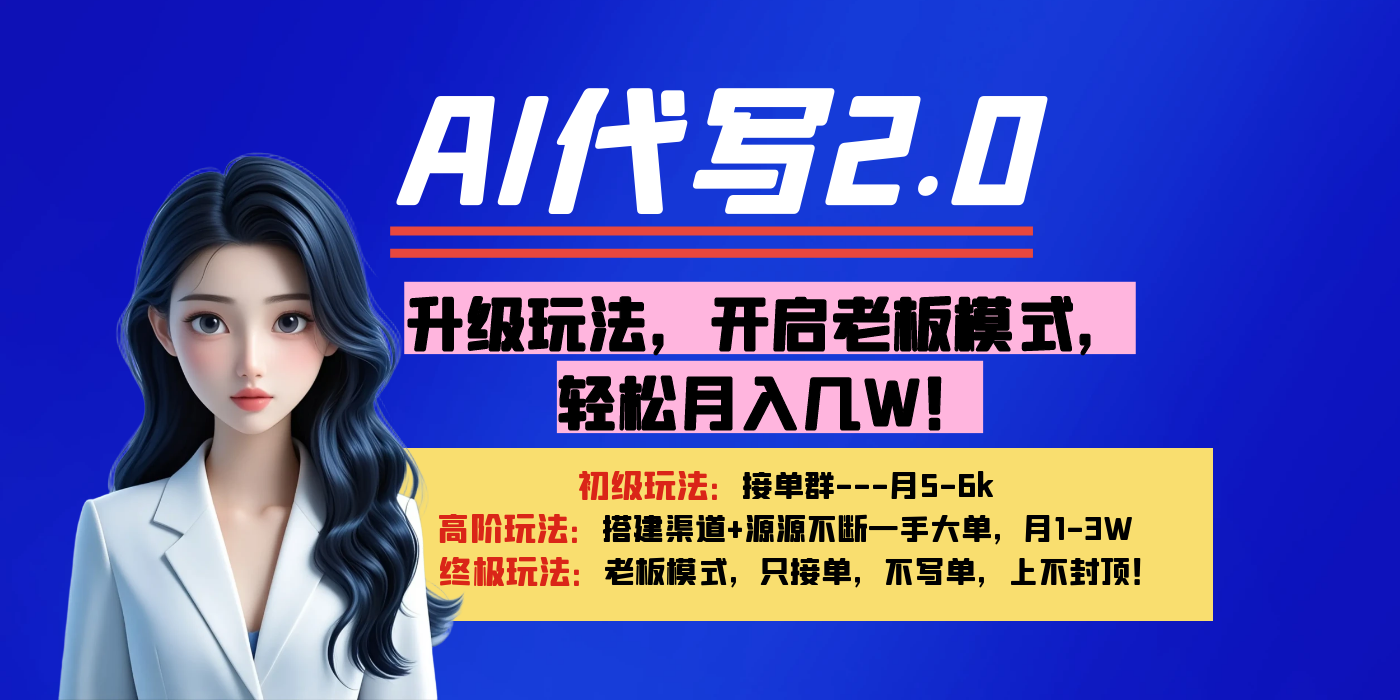 【AI代写】升级玩法，开启老板模式，轻松月入几W！-副业大全