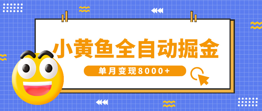小黄鱼全自动掘金，解放双手，小白躺赚，单月变现8000+-副业大全