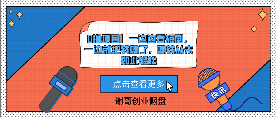 0撸项目！一边边看短剧，一边就把钱赚了，赚钱从未如此轻松-副业大全