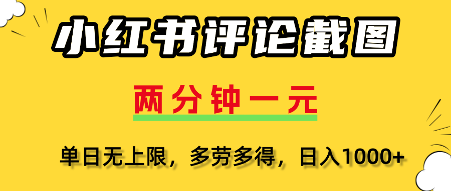 评论截图项目，两分钟一块钱，无上限多劳多得,随时随地可以操作-副业大全
