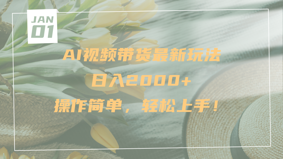 AI视频带货最新玩法，日入2000+，操作简单，轻松上手-副业大全
