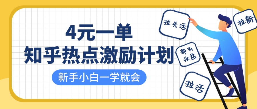 知乎热点激励计划，4元一单，拉新，拉失活，拉活，统统有收益，小白一学就会！-副业大全