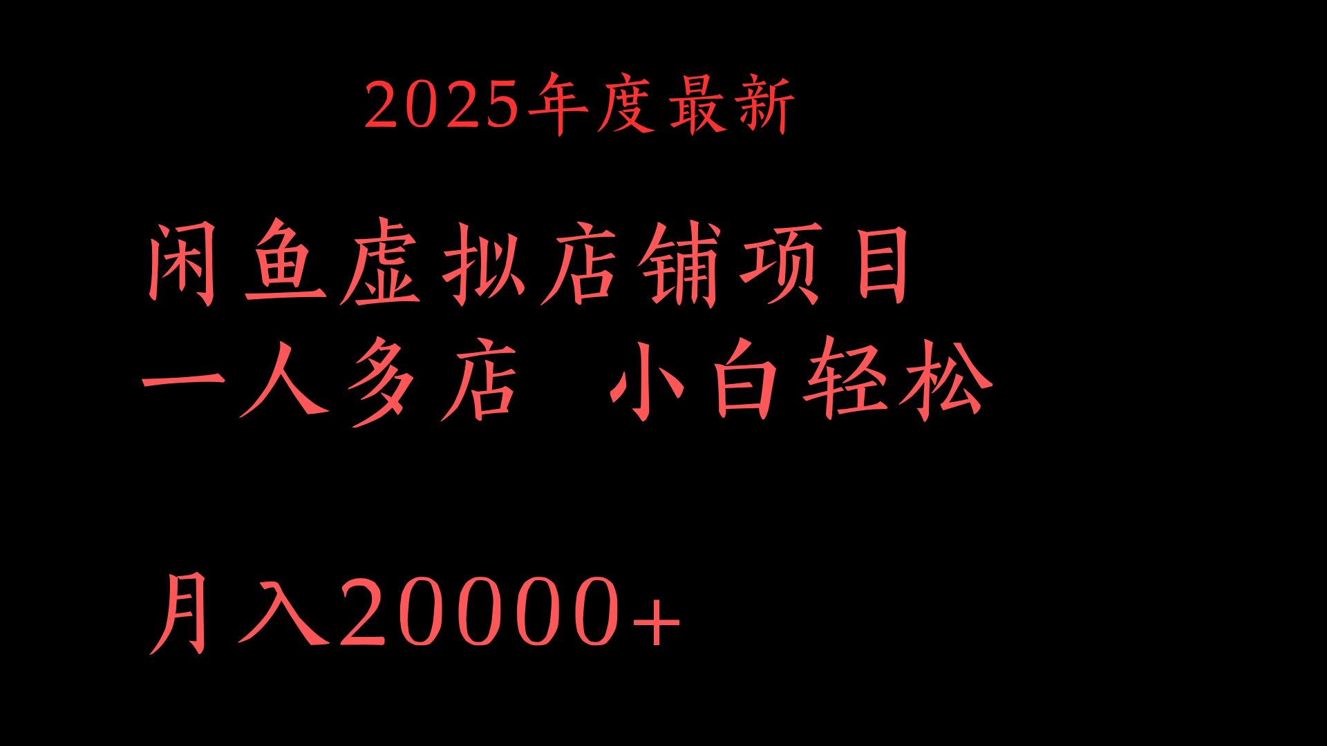 2025年度最新闲鱼虚拟店铺项目一人多店 小白轻松月入20000+-副业大全