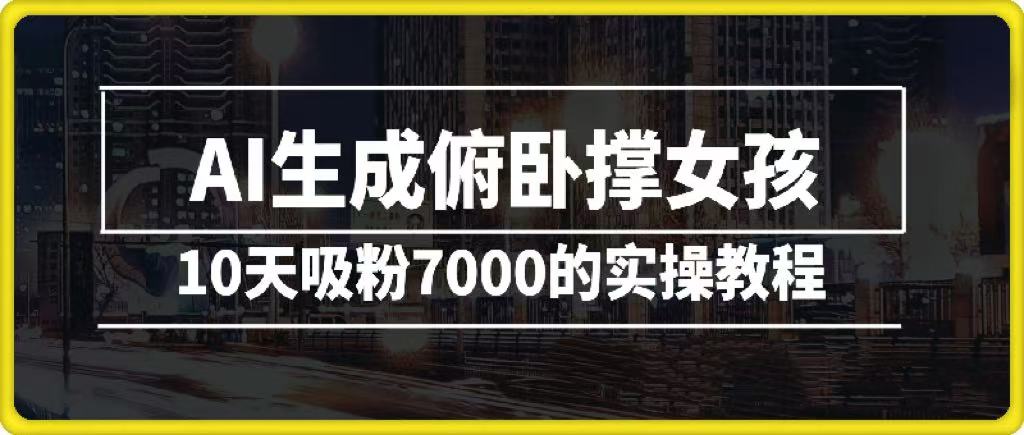 AI生成俯卧撑女孩，10天吸粉7000的实操教程，涨粉轻轻松松-副业大全