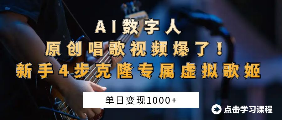 AI数字人原创唱歌视频爆了！单日变现1000+，新手4步克隆专属虚拟歌姬-副业大全