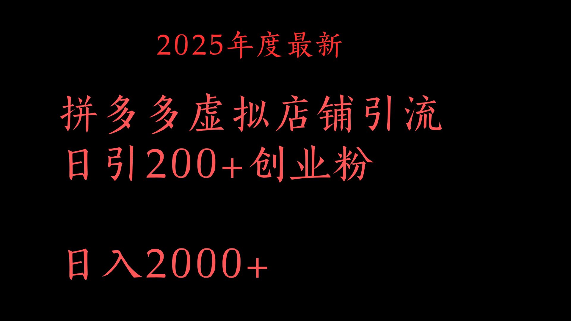 拼多多复制粘贴日引200+付费创业粉，月入6位数最新教程！-副业大全