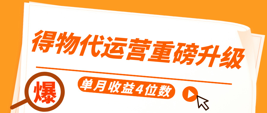 得物代运营重磅升级，每天十分钟，单月收益4位数-副业大全