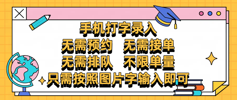 手机打字录入，零门槛24小时都可以做，不需要预约 、不需要接单、不需要排队 、项目不限量，按照图片的字输入即可-副业大全
