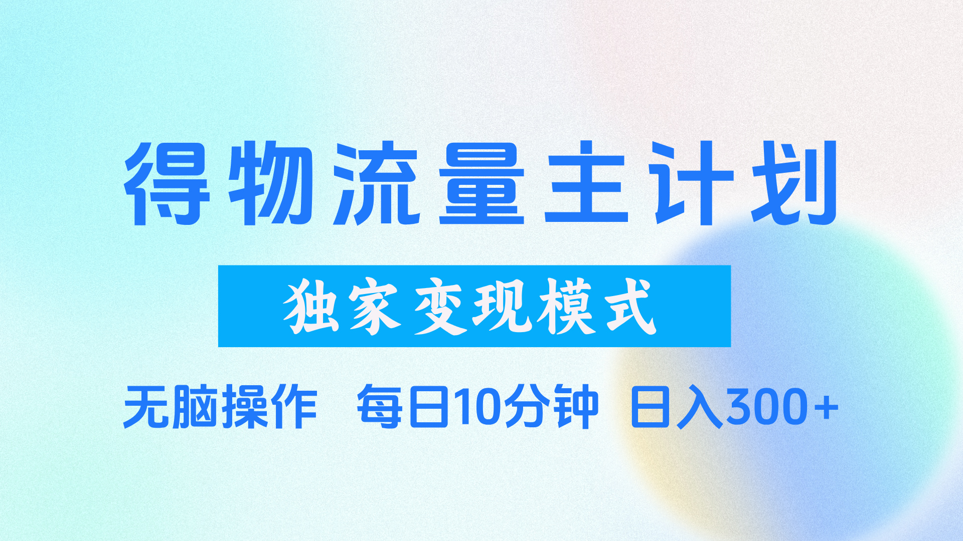 得物流量主计划，独家变现模式，轻松上手，日入300+-副业大全