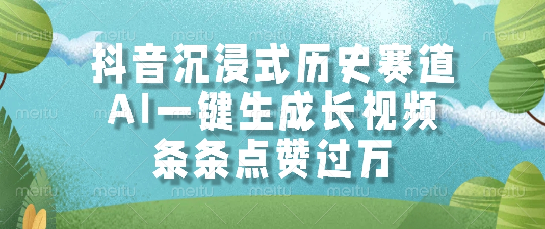 抖音沉浸式历史赛道，AI一键生成长视频，条条点赞过万-副业大全