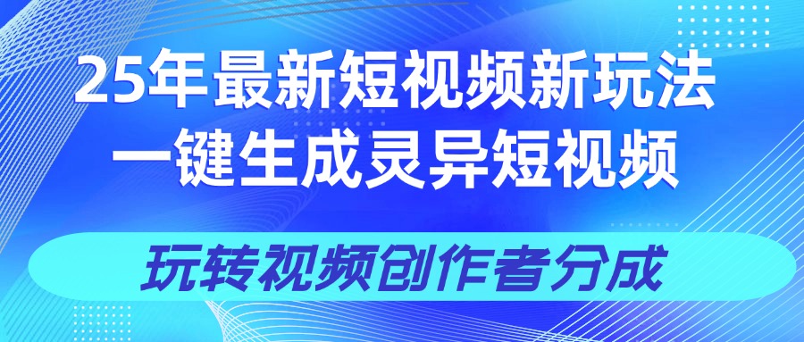25年视频号新玩法 一键生成AI爆款机器人视频，单日轻松变现四位数-副业大全