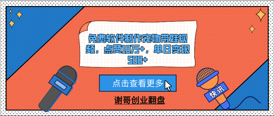 免费软件制作宠物带娃视频，点赞10万+，单日变现500+-副业大全