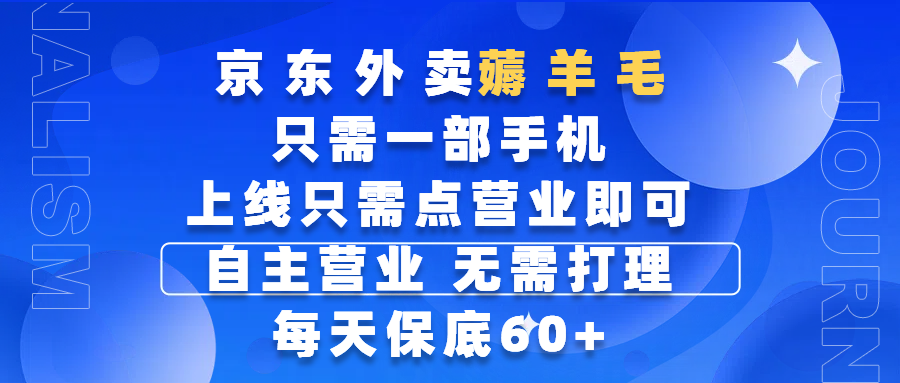 京东外卖薅羊毛，只需一部手机随时随地皆可操作，每天上线只需动动手指点营业即可，自主营业，无需打理，每天保底60+，赚钱是如此简单-副业大全