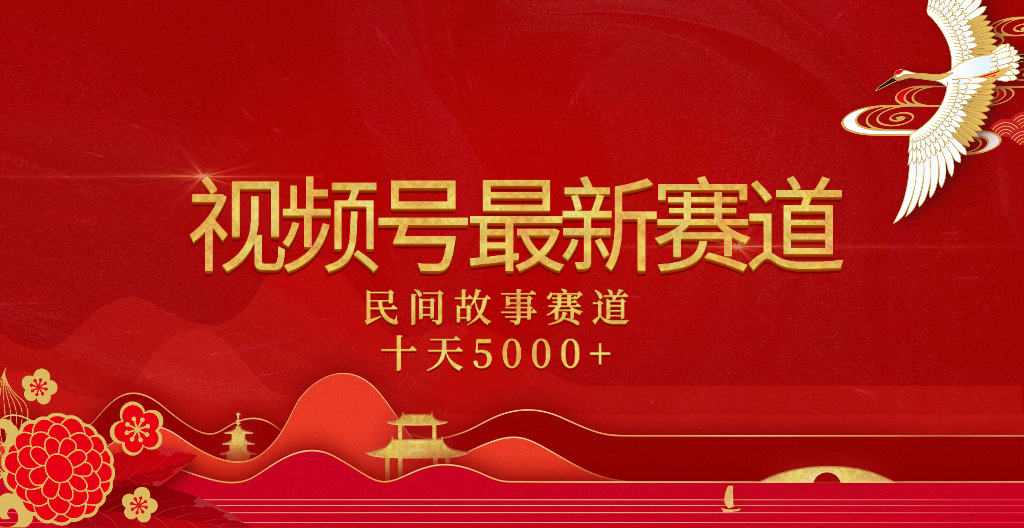 2025年最新赛道 民间故事赛道十天变现5000+-副业大全