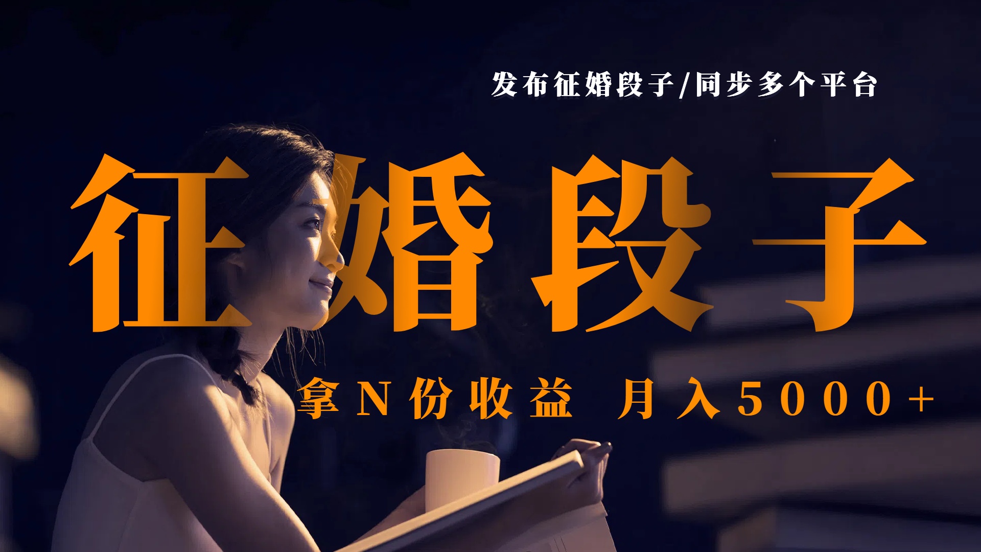 发布征婚段子，同步多个平台，拿N份收益，月入5000+-副业大全