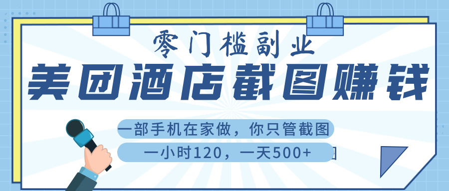 美 团 酒店截 图 ， 一部手机在家做， 你只管 截 图 ， 一小 时 120 ， 一天 500+-副业大全