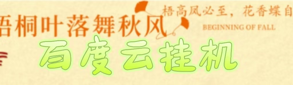 百度云最新稳定四开玩法，（单窗口18，窗口可无限开）最新稳定模拟器玩法。-副业大全