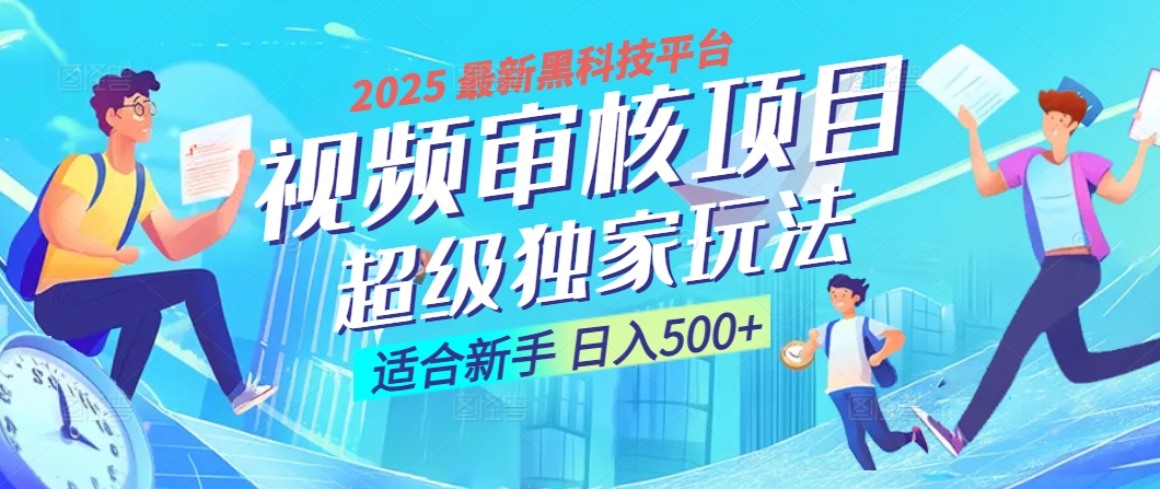 2025 震撼全网！堪称奇迹的视频审核黑科技玩法降临，10秒闪电出单，全天不限量疯狂吸金，新手小白轻松日进500+ ！-副业大全