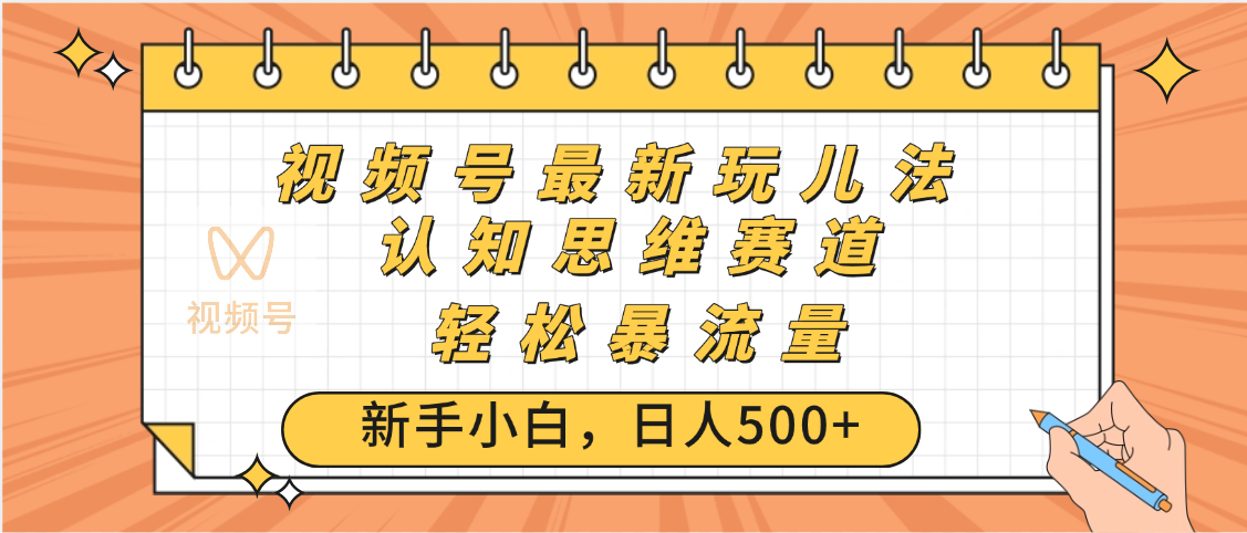 视频号爆火玩法，ai认知思维带货、简单操作，日入500+月入过万-副业大全
