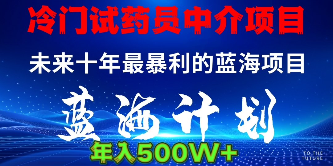 暴力冷门试药员中介日5000+-副业大全