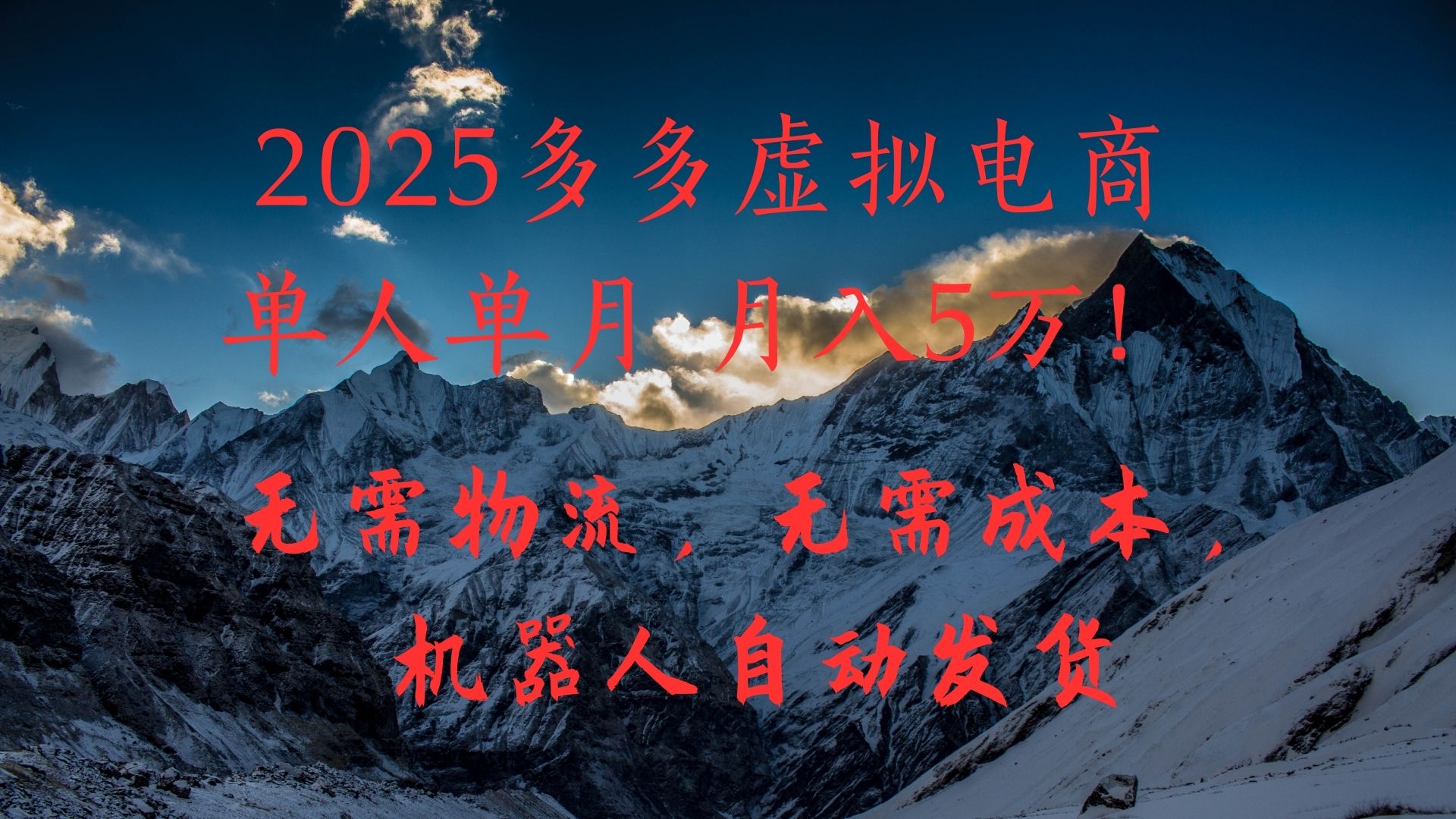 2025多多虚拟电商单人单月月入5万，无需物流，无需成本，机器人自动发货！-副业大全