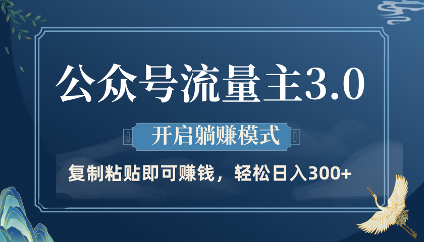 公众号流量主3.0玩法，开启躺赚模式，轻松日入300+-副业大全
