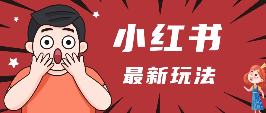 小红书人最新玩法，一条笔记点赞3W+，轻松日入1000+，小白秒上手-副业大全