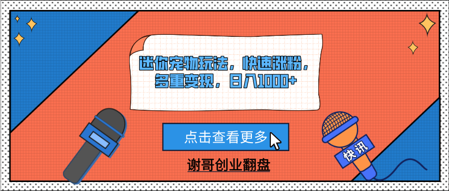迷你宠物玩法，快速涨粉，多重变现，日入1000+-副业大全