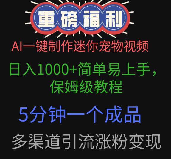 AI一键制作迷你宠物视频，日入1000+简单易上手，保姆级教程，5分钟一个成品，多渠道引流涨粉变现-副业大全